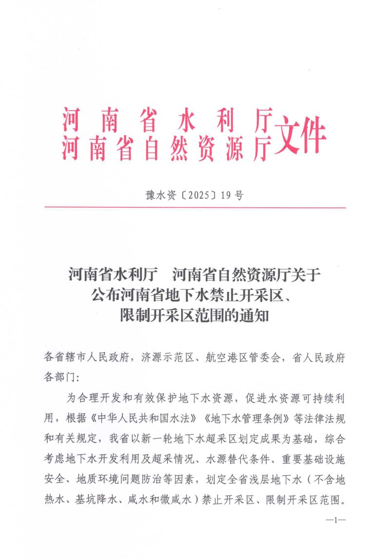河南省地下水禁止开采区、限制开采区范围第1页