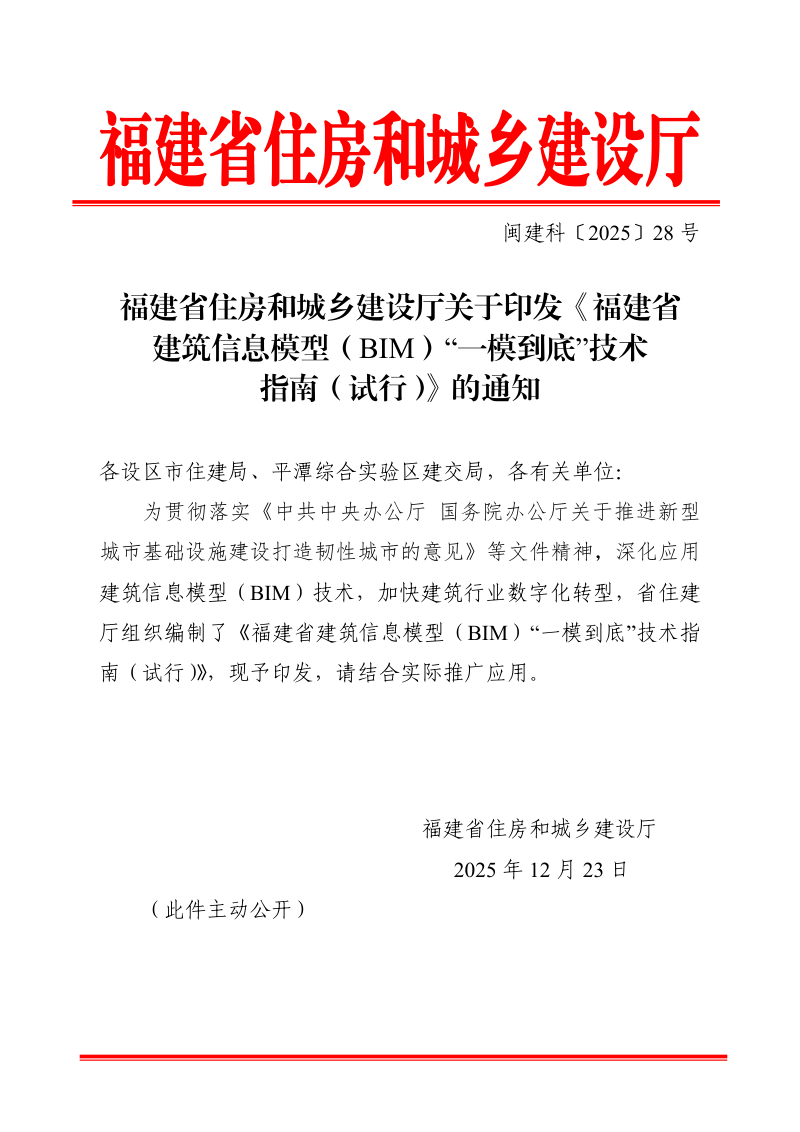 福建省建筑信息模型（BIM）“一模到底”技术指南（试行）第1页