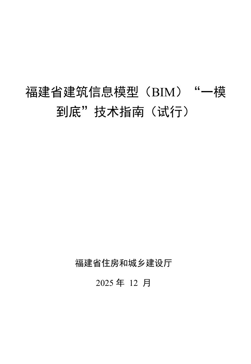 福建省建筑信息模型（BIM）“一模到底”技术指南（试行）第2页