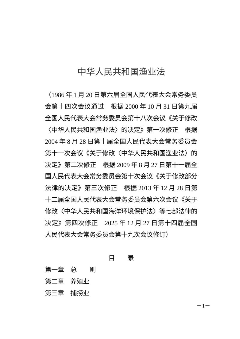 《中华人民共和国渔业法》（自2026年5月1日起施行）第1页
