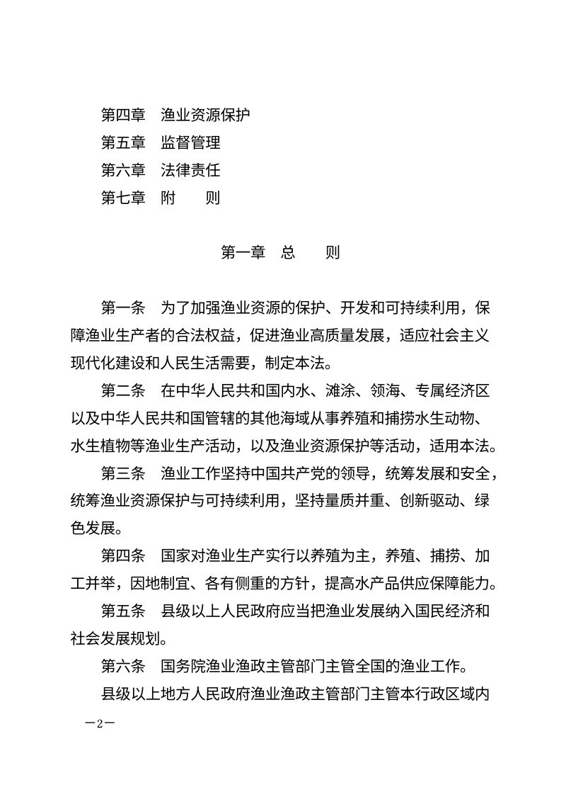 《中华人民共和国渔业法》（自2026年5月1日起施行）第2页