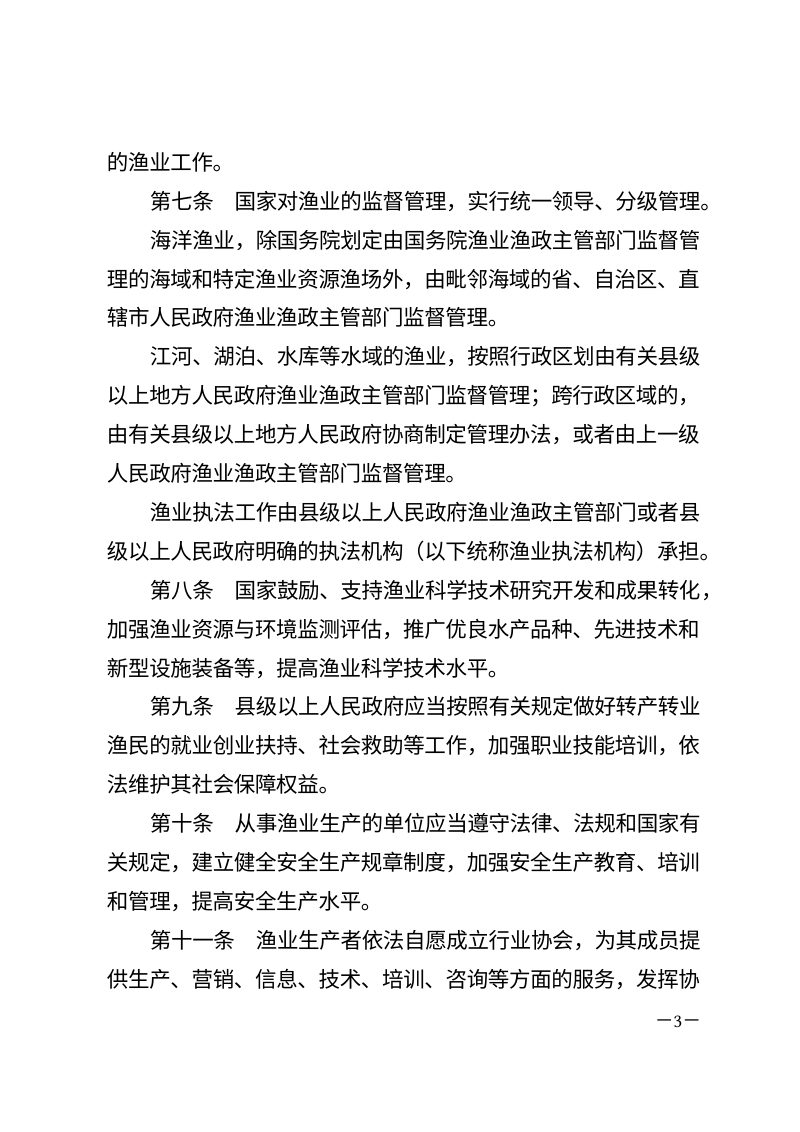 《中华人民共和国渔业法》（自2026年5月1日起施行）第3页