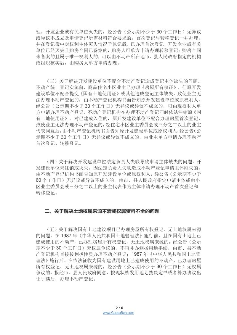 广西《关于加快解决不动产登记历史遗留问题的指导意见》桂自然资发〔2021〕54号第2页