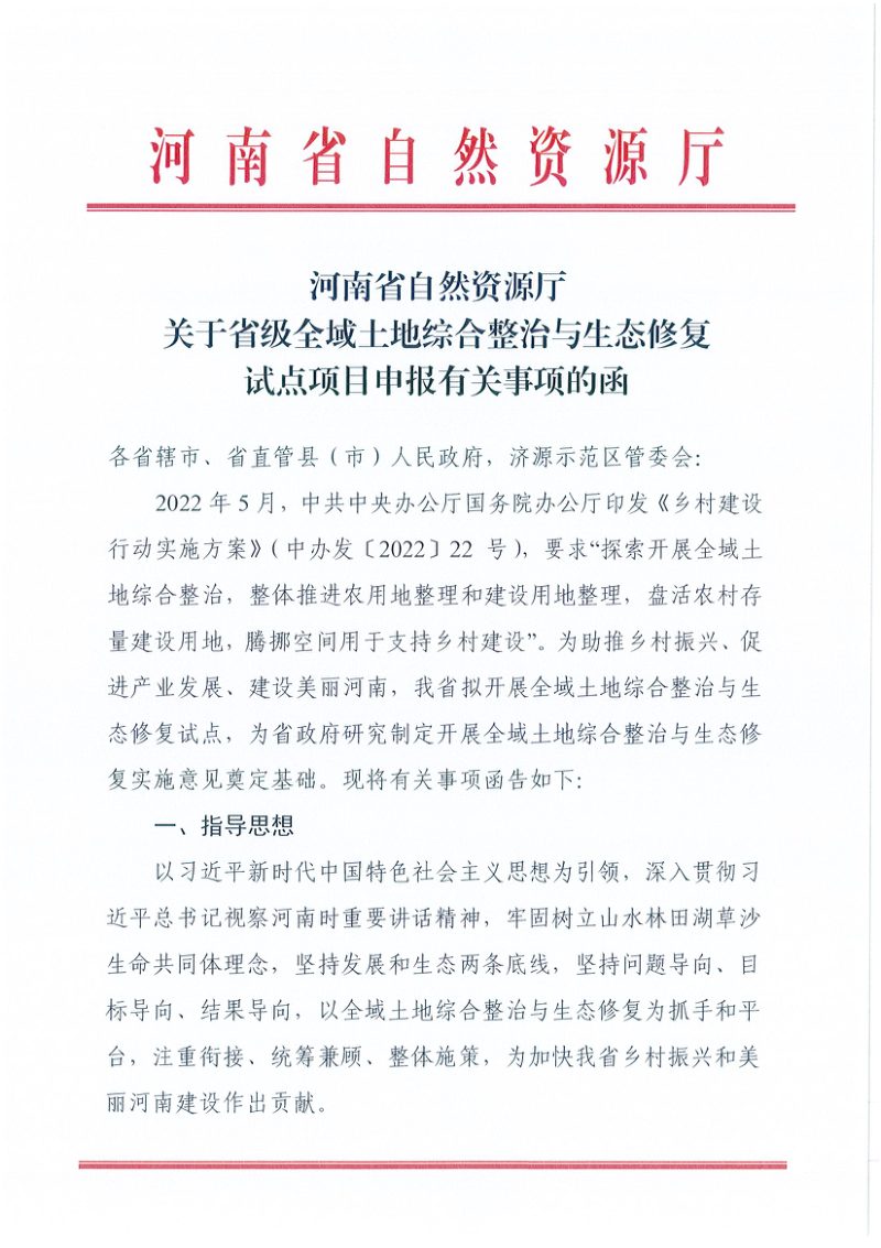 河南省自然资源厅《关于省级全域土地综合整治与生态修复试点项目申报有关事项的函》第1页