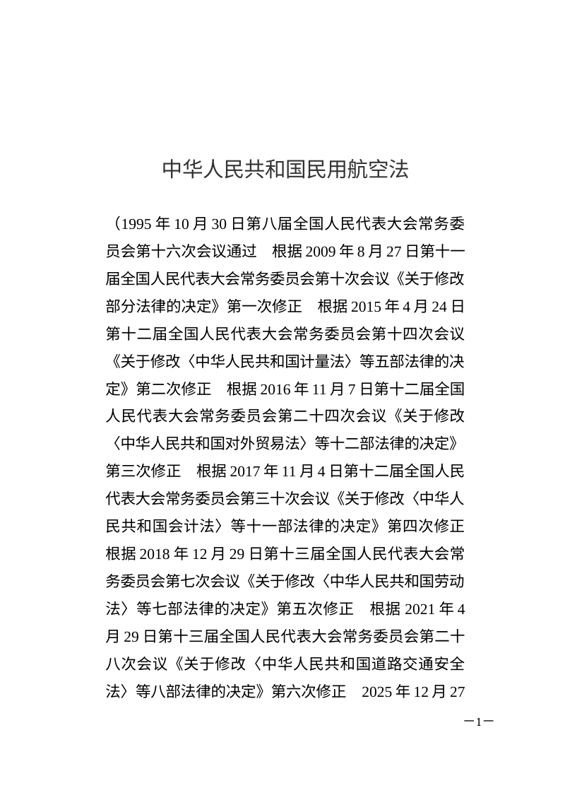《中华人民共和国民用航空法》（自2026年7月1日起施行）第1页