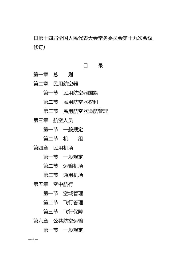 《中华人民共和国民用航空法》（自2026年7月1日起施行）第2页
