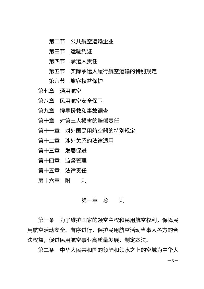 《中华人民共和国民用航空法》（自2026年7月1日起施行）第3页