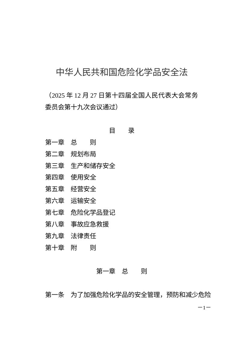 《中华人民共和国危险化学品安全法》（自2026年5月1日起施行）第1页