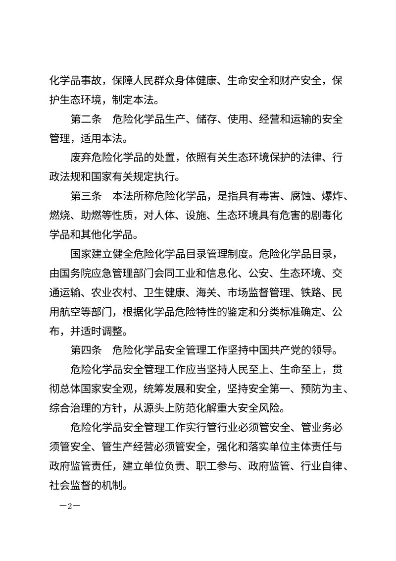 《中华人民共和国危险化学品安全法》（自2026年5月1日起施行）第2页