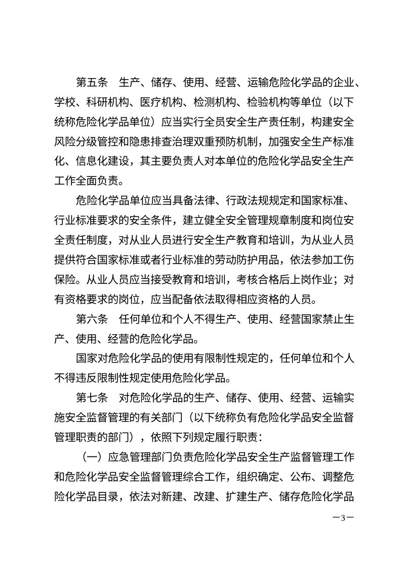 《中华人民共和国危险化学品安全法》（自2026年5月1日起施行）第3页