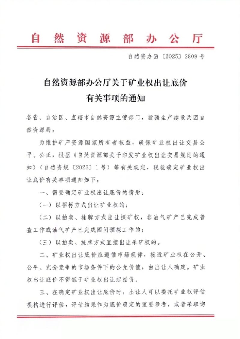自然资源部办公厅《关于矿业权出让底价有关事项的通知》自然资办函〔2025〕2809号第1页