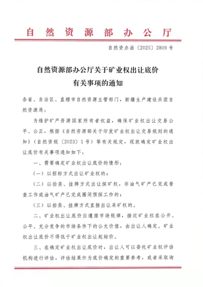 自然资源部办公厅《关于矿业权出让底价有关事项的通知》自然资办函〔2025〕2809号第1页