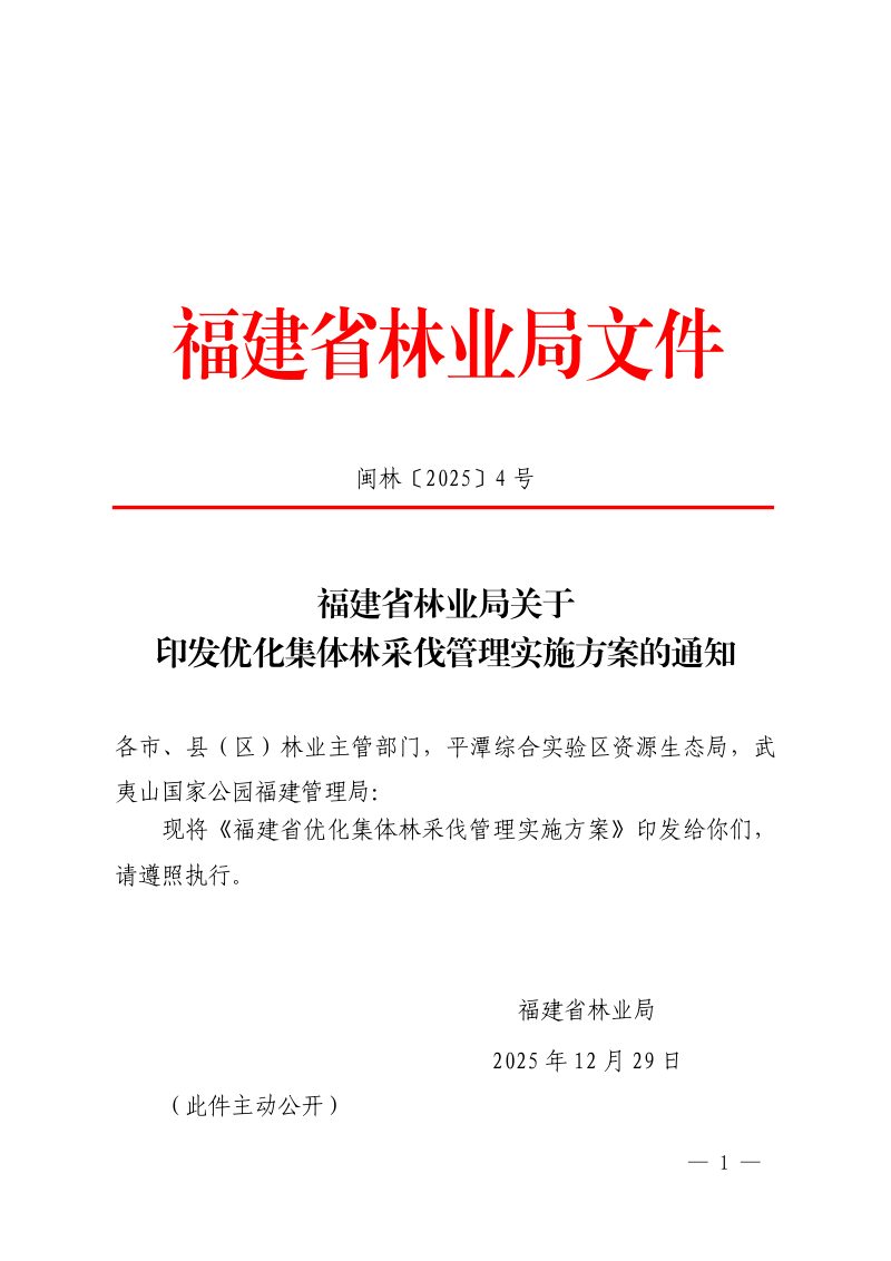 福建省林业局《优化集体林采伐管理实施方案》闽林〔2025〕4 号第1页