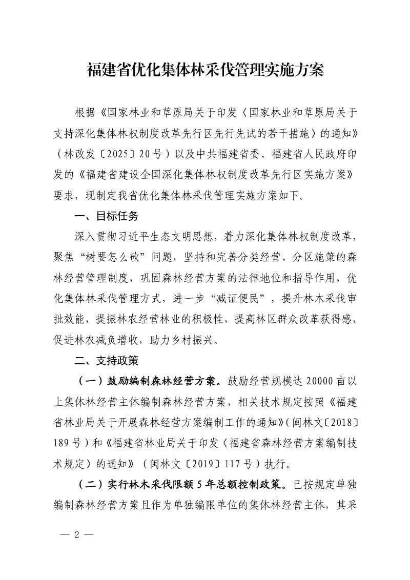 福建省林业局《优化集体林采伐管理实施方案》闽林〔2025〕4 号第2页