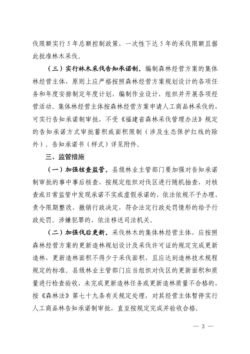福建省林业局《优化集体林采伐管理实施方案》闽林〔2025〕4 号第3页