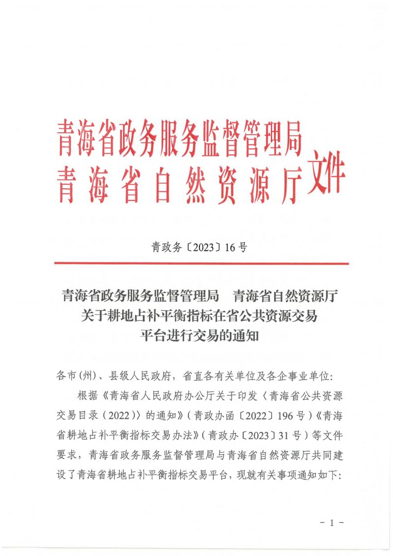 青海省自然资源厅《关于耕地占补平衡指标在省公共资源交易平台进行交易的通知》青政务〔2023〕16号第1页