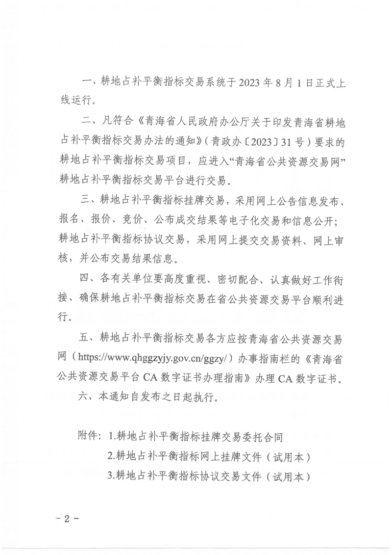 青海省自然资源厅《关于耕地占补平衡指标在省公共资源交易平台进行交易的通知》青政务〔2023〕16号第2页