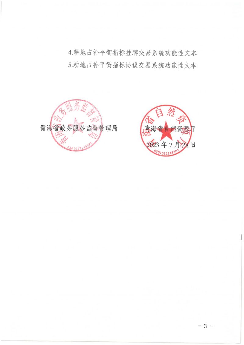 青海省自然资源厅《关于耕地占补平衡指标在省公共资源交易平台进行交易的通知》青政务〔2023〕16号第3页