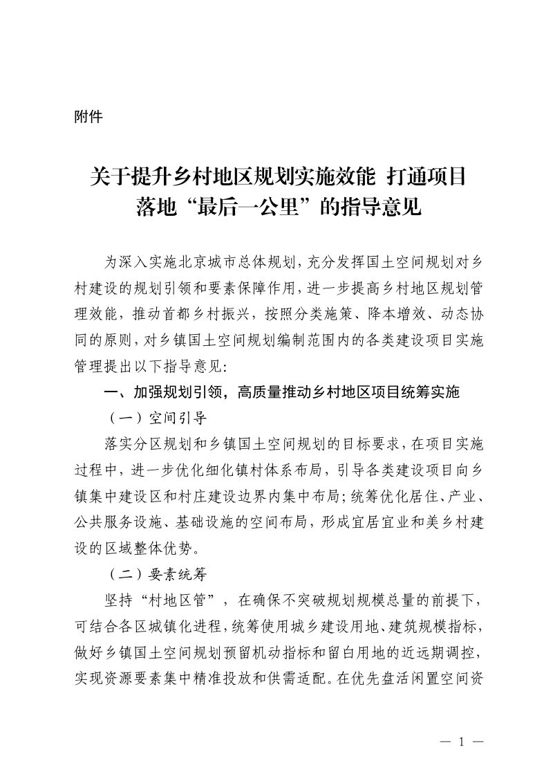 北京市规划和自然资源委员会《关于提升乡村地区规划实施效能 打通项目落地“最后一公里”的指导意见》京规自发〔2026〕1号第1页