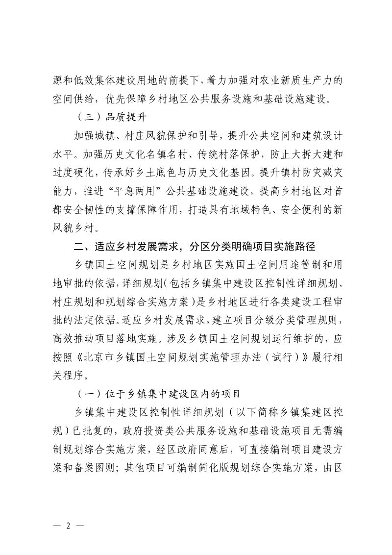 北京市规划和自然资源委员会《关于提升乡村地区规划实施效能 打通项目落地“最后一公里”的指导意见》京规自发〔2026〕1号第2页
