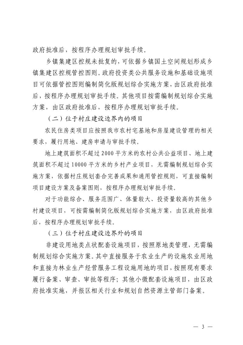 北京市规划和自然资源委员会《关于提升乡村地区规划实施效能 打通项目落地“最后一公里”的指导意见》京规自发〔2026〕1号第3页