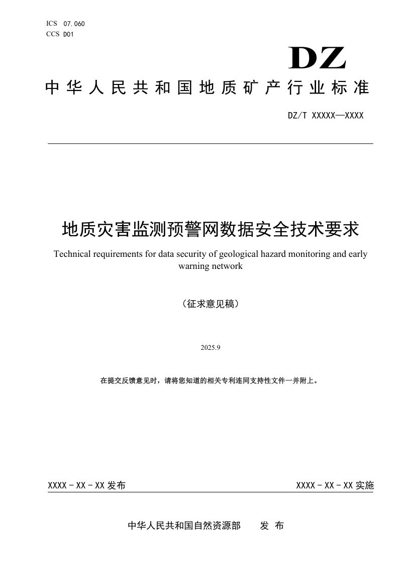 《地质灾害监测预警网数据安全技术要求》（征求意见稿）第1页