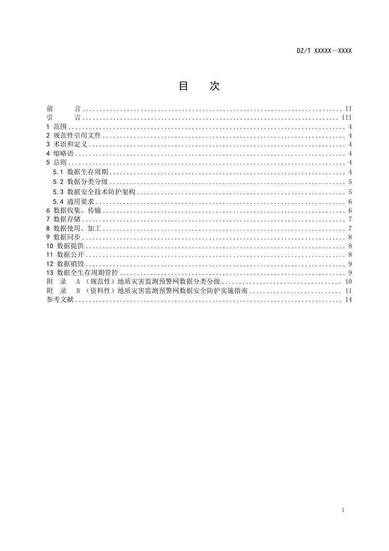 《地质灾害监测预警网数据安全技术要求》（征求意见稿）第2页