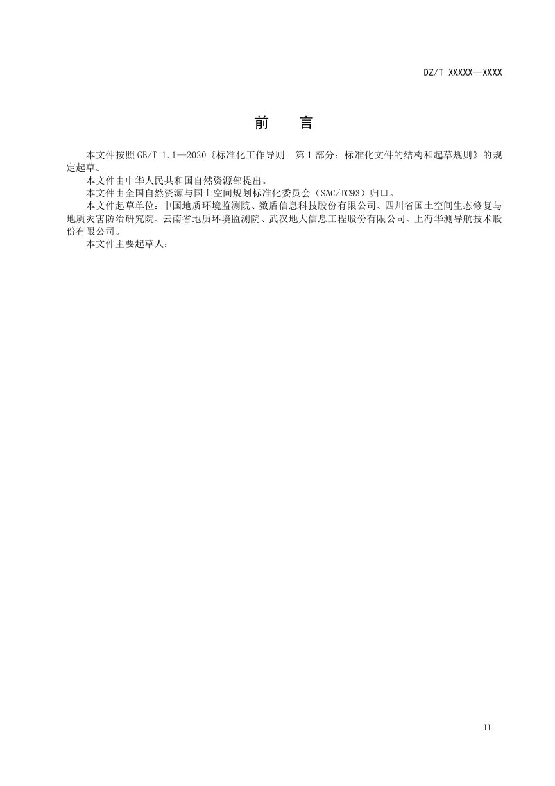 《地质灾害监测预警网数据安全技术要求》（征求意见稿）第3页