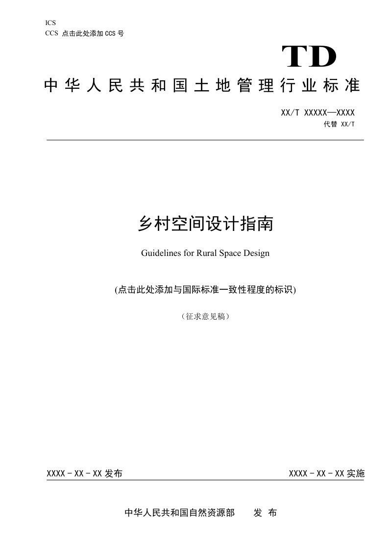《乡村空间设计指南》（征求意见稿）第1页