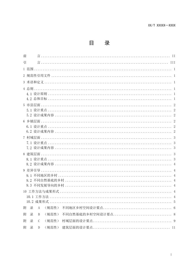 《乡村空间设计指南》（征求意见稿）第2页
