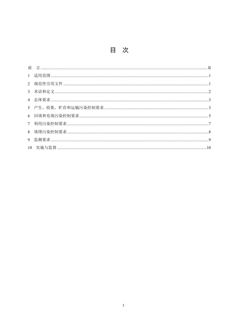 《煤化工气化渣污染控制标准》（征求意见稿）第2页