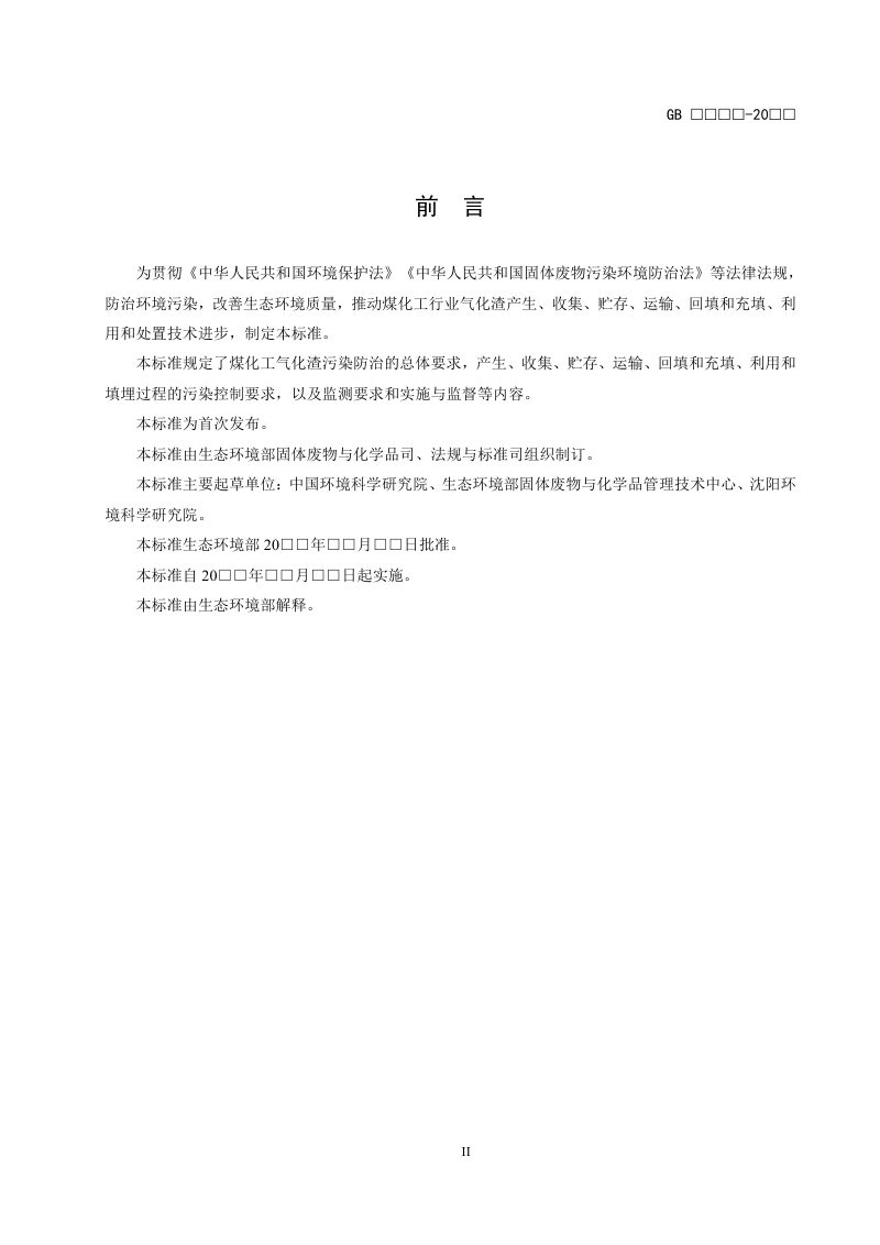 《煤化工气化渣污染控制标准》（征求意见稿）第3页