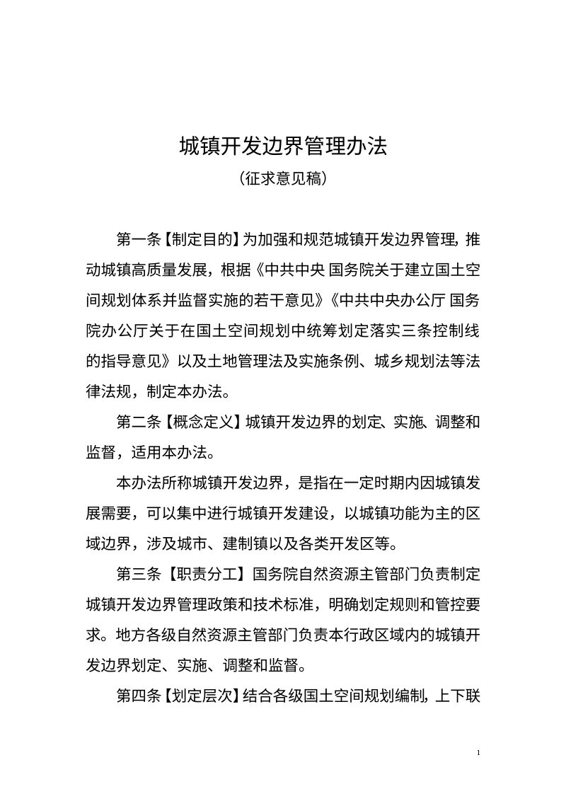 《城镇开发边界管理办法》（征求意见稿）第1页