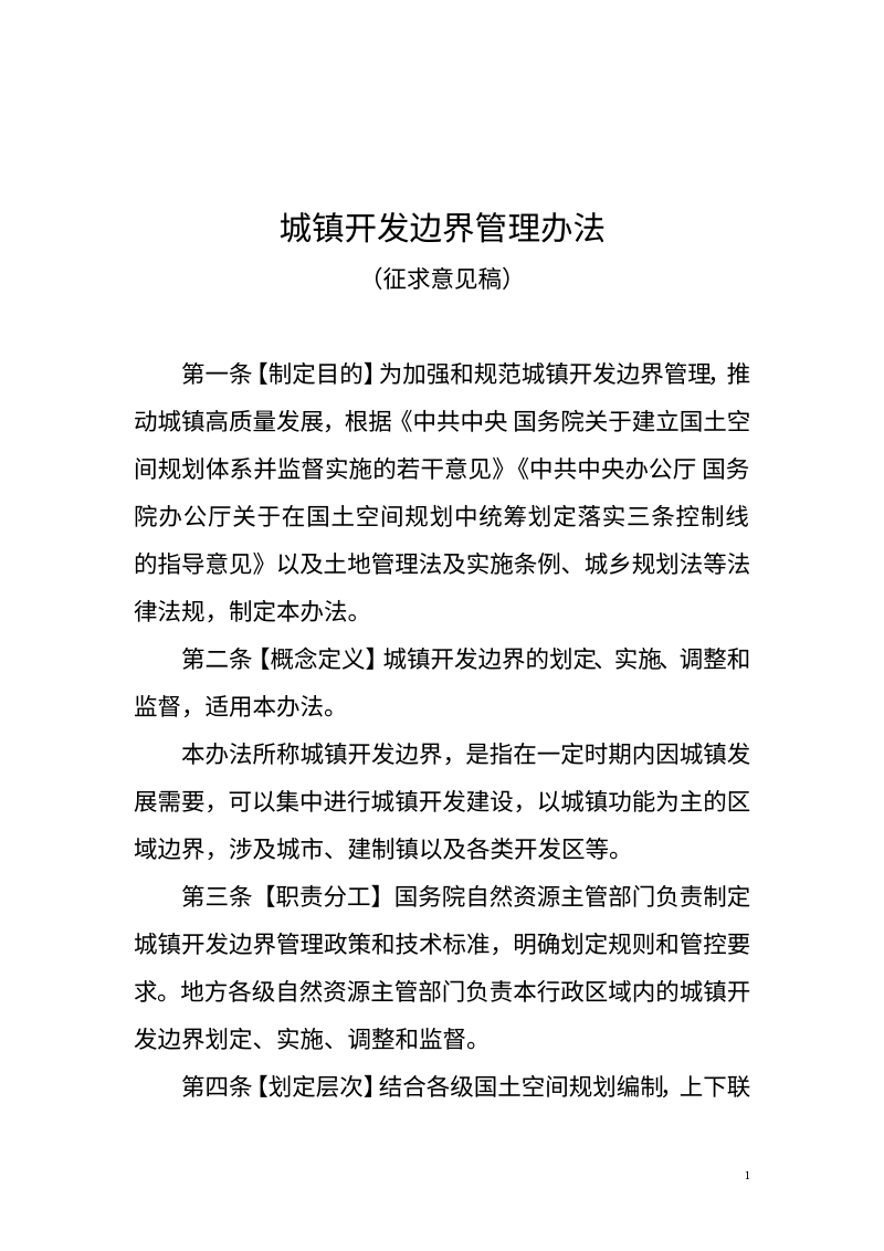 《城镇开发边界管理办法》（征求意见稿）第1页