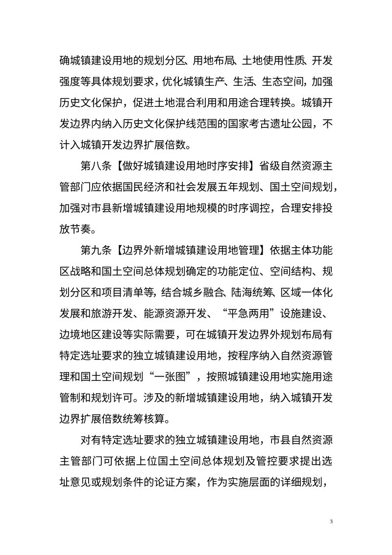 《城镇开发边界管理办法》（征求意见稿）第3页