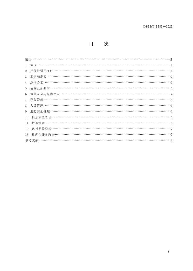 江苏省《电动汽车充电站运营管理规范》DB32/T 5285-2025第2页