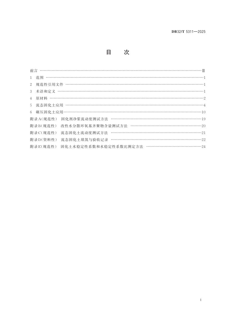 江苏省《港口与道路工程 固化土施工技术规范》DB32/T 5311-2025第2页