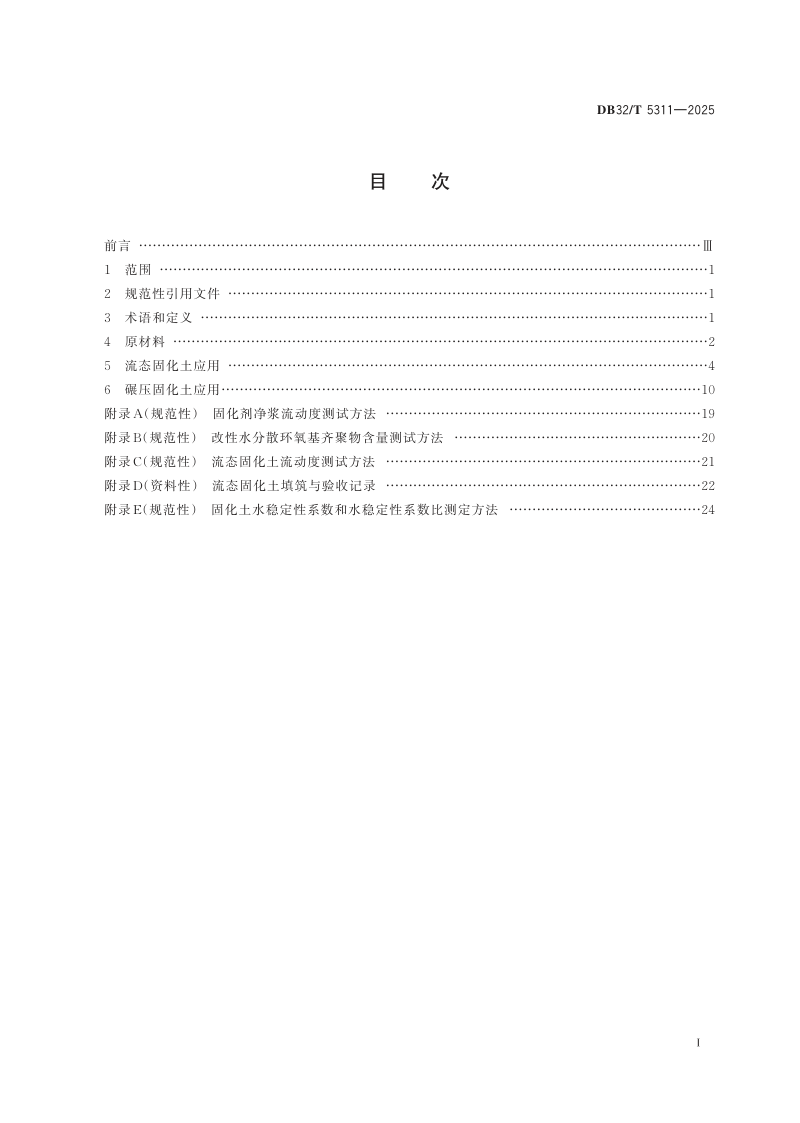 江苏省《港口与道路工程 固化土施工技术规范》DB32/T 5311-2025第2页
