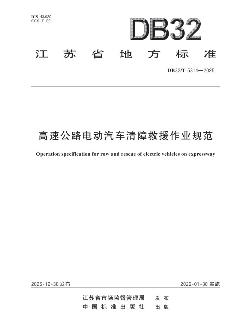 江苏省《高速公路电动汽车清障救援作业规范》DB32/T 5314-2025第1页