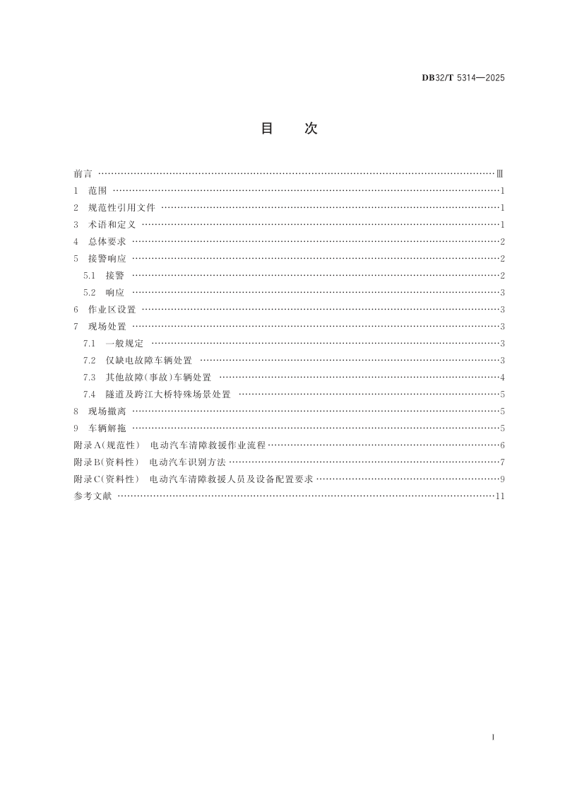 江苏省《高速公路电动汽车清障救援作业规范》DB32/T 5314-2025第2页