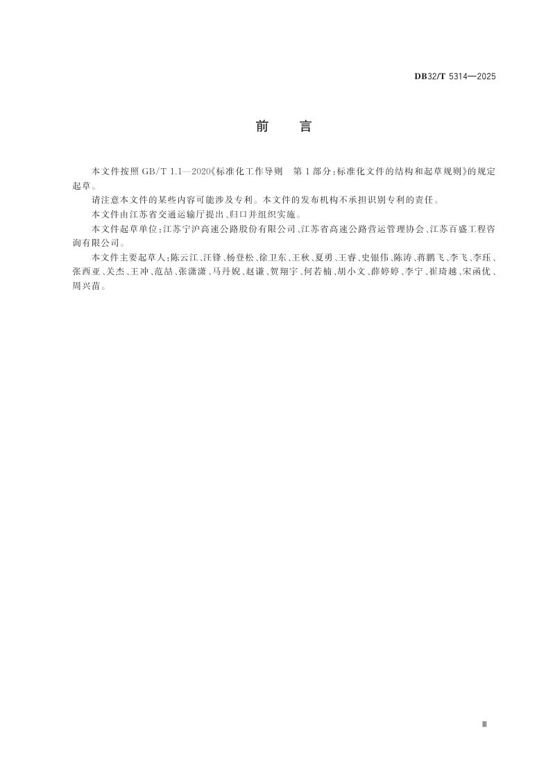 江苏省《高速公路电动汽车清障救援作业规范》DB32/T 5314-2025第3页