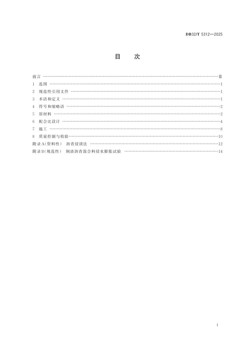 江苏省《公路钢渣沥青路面施工技术规范》DB32/T 5312-2025第2页