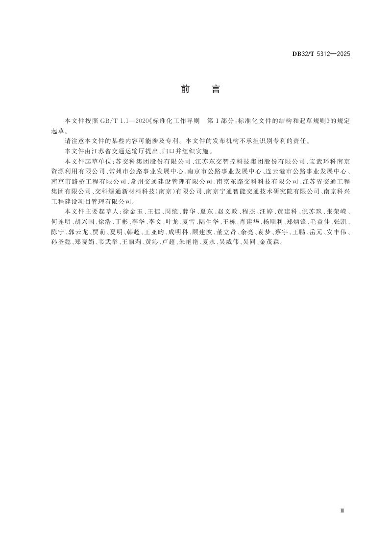 江苏省《公路钢渣沥青路面施工技术规范》DB32/T 5312-2025第3页