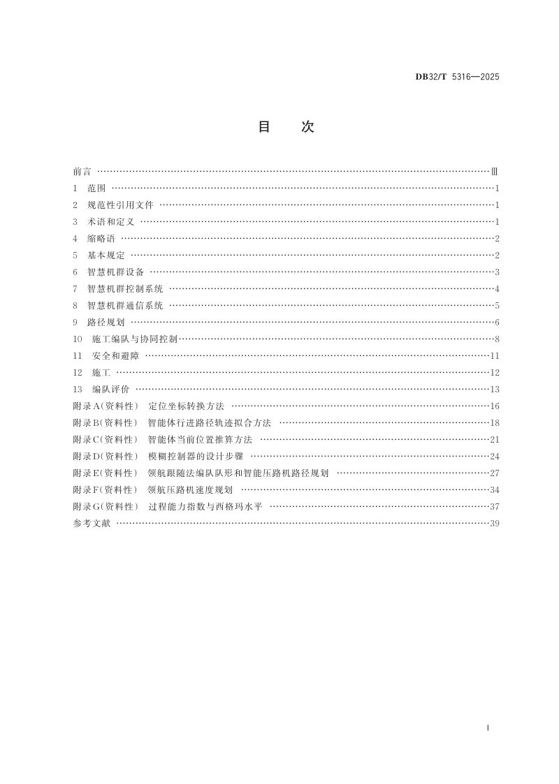 江苏省《公路沥青路面施工智慧机群编队规范》DB32/T 5316-2025第2页