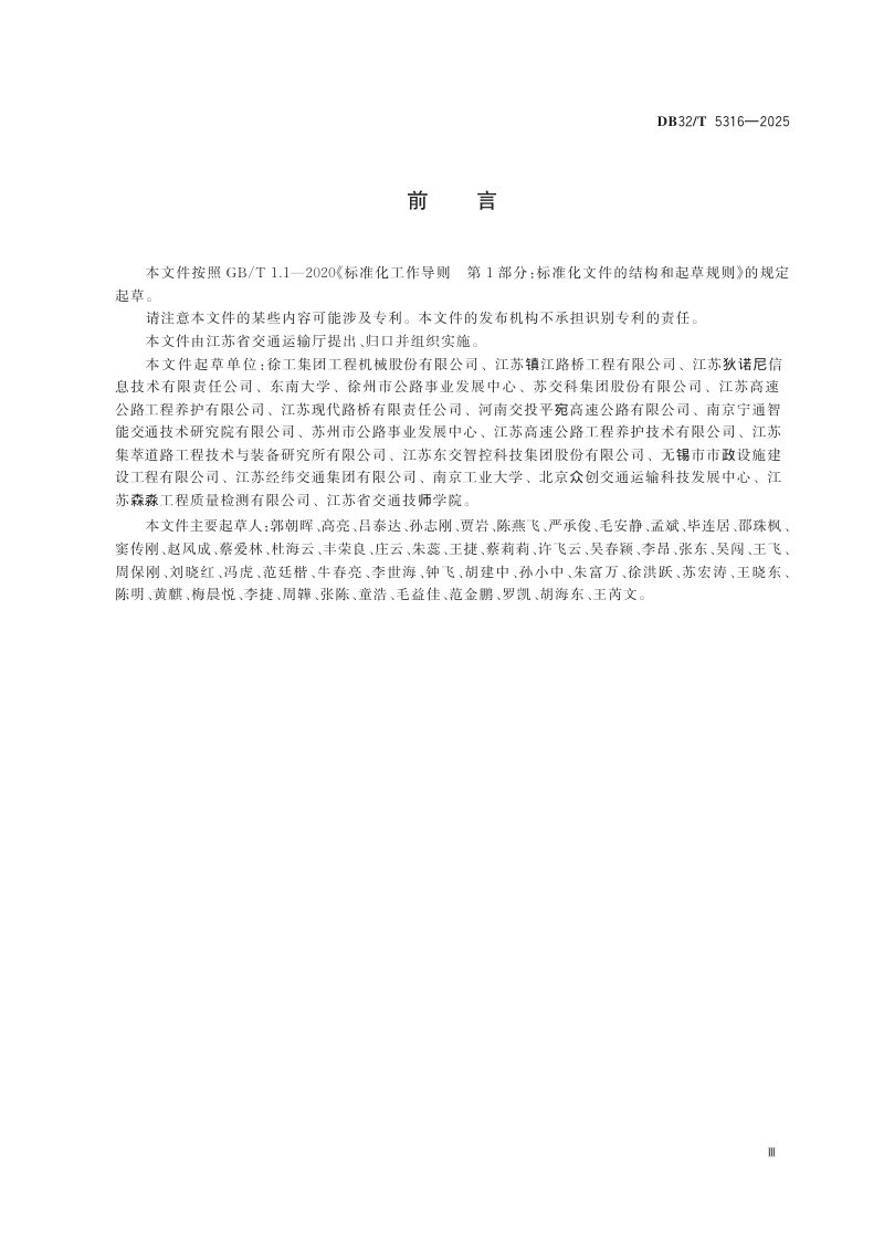 江苏省《公路沥青路面施工智慧机群编队规范》DB32/T 5316-2025第3页