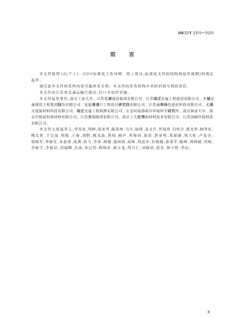 江苏省《固废基低碳胶凝材料在道路工程中应用技术规范》DB32/T 5315-2025第3页
