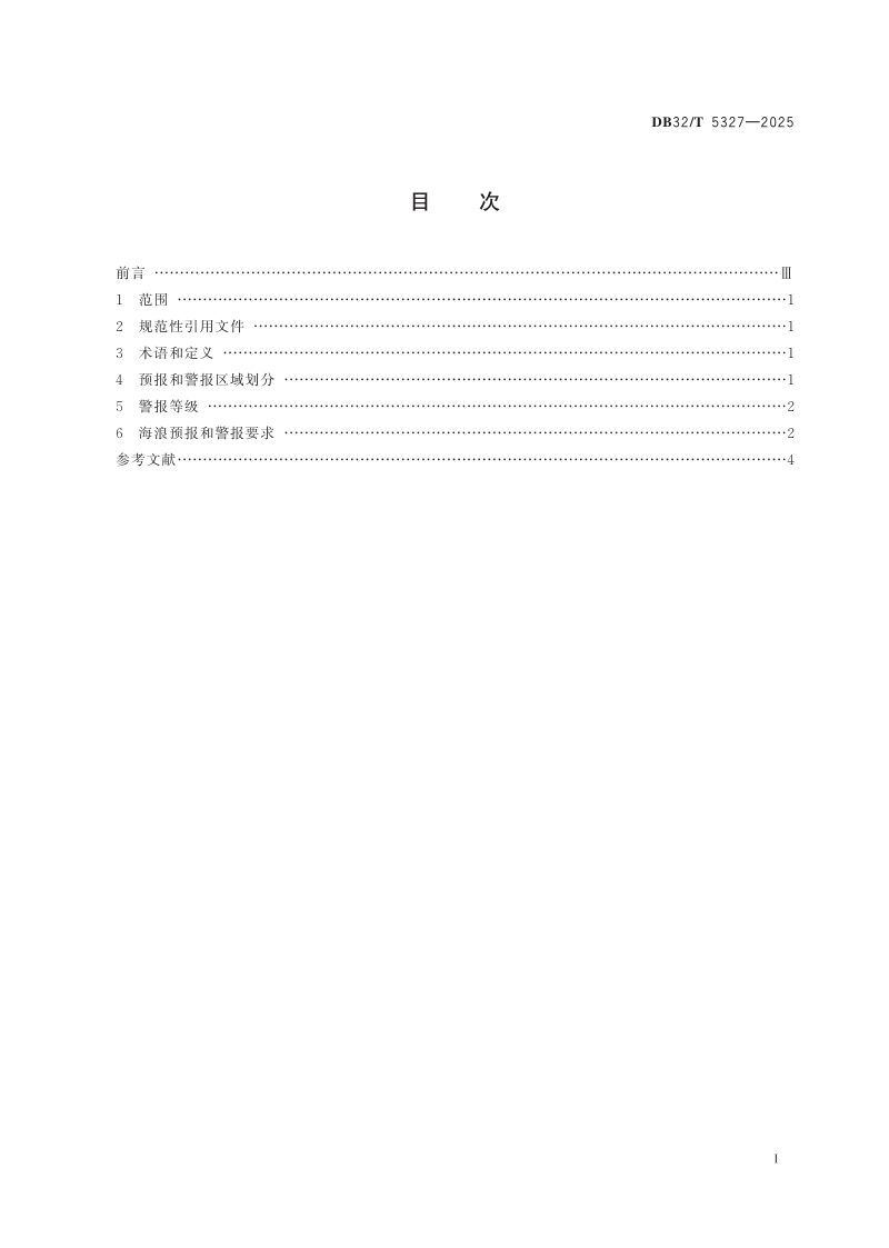 江苏省《海浪预报和警报发布规范》DB32/T 5327-2025第2页