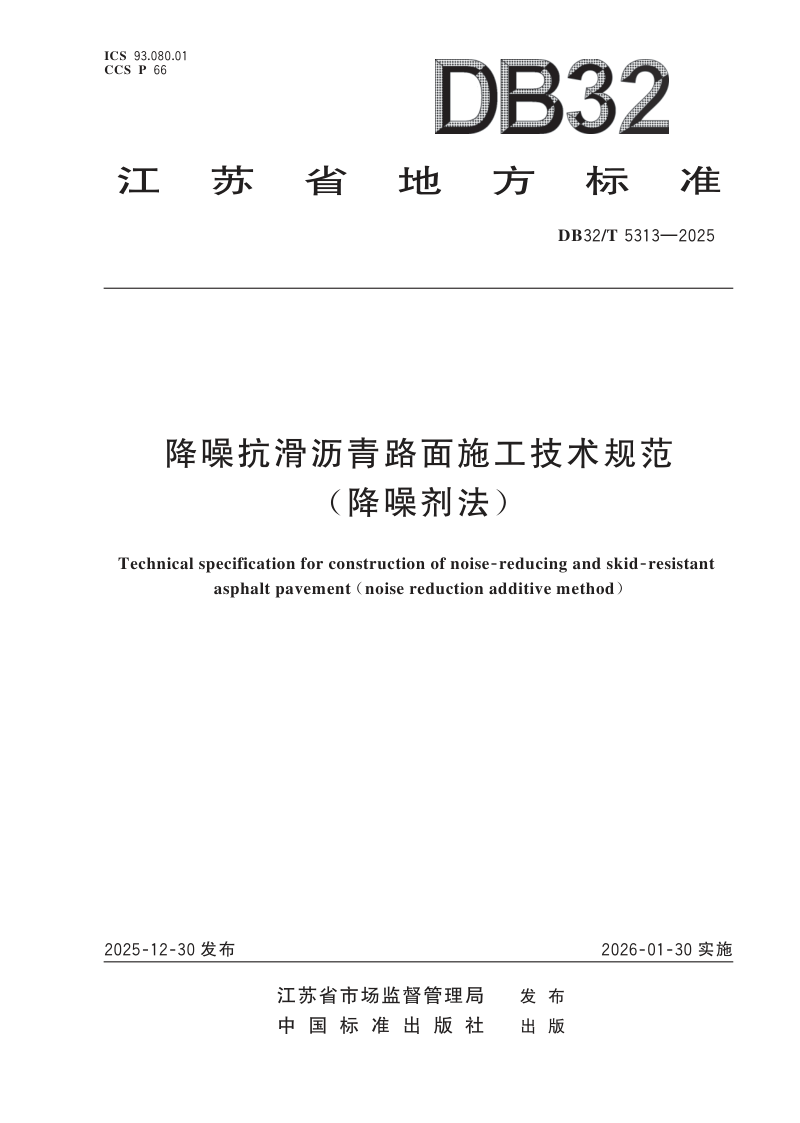 江苏省《降噪抗滑沥青路面施工技术规范(降噪剂法)》DB32/T 5313-2025第1页