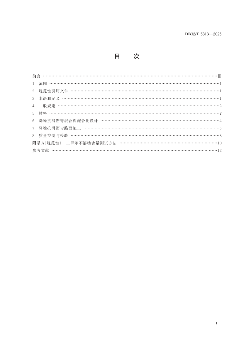 江苏省《降噪抗滑沥青路面施工技术规范(降噪剂法)》DB32/T 5313-2025第2页