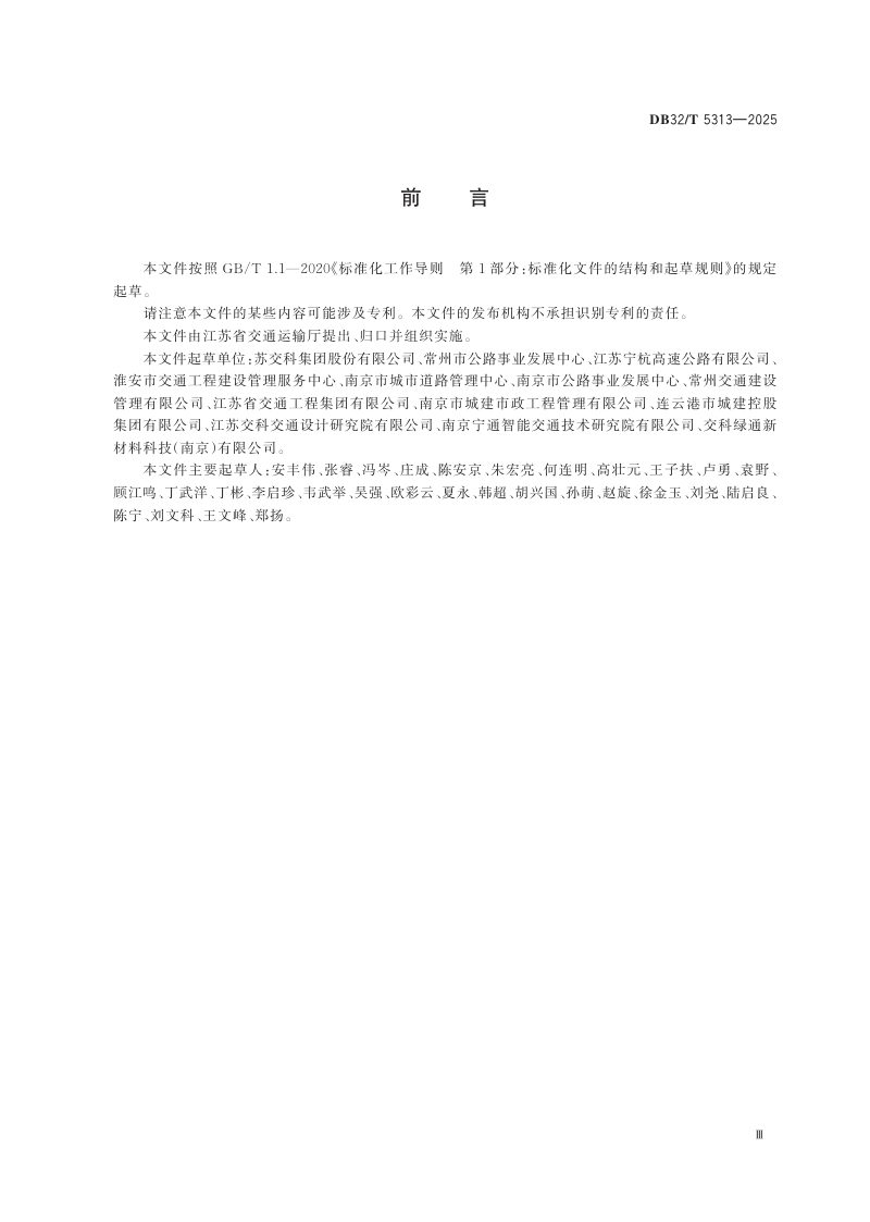 江苏省《降噪抗滑沥青路面施工技术规范(降噪剂法)》DB32/T 5313-2025第3页
